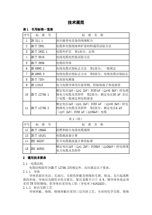 10KV电力电缆所采用的技术规范及标准