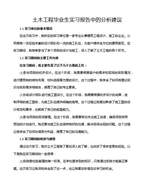 土木工程毕业生实习报告中的分析建议