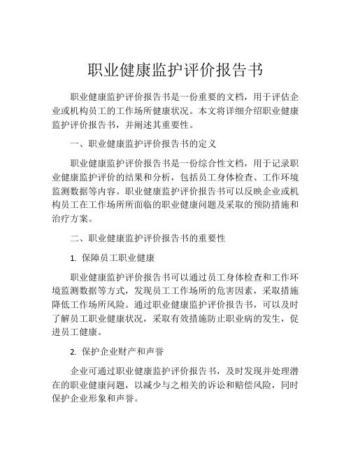 职业健康监护评价报告书