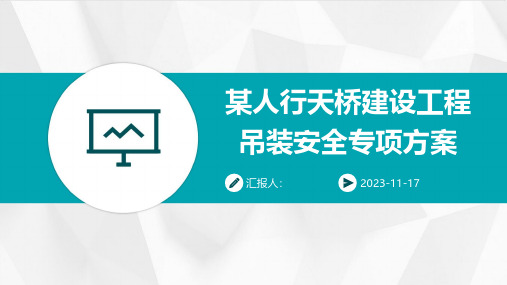 某人行天桥建设工程吊装安全专项方案