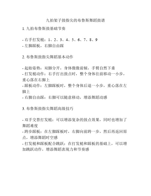 九拍架子鼓指尖的布鲁斯舞蹈鼓谱