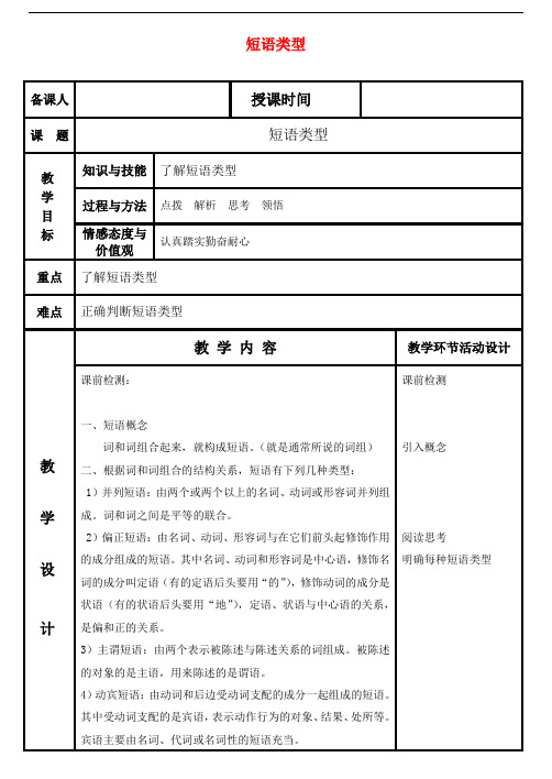 河北省武邑中学高中语文 短语类型教案 新人教版必修1