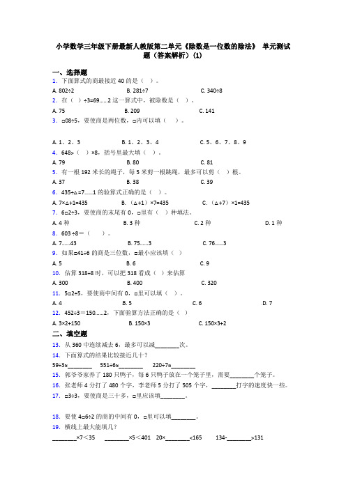 小学数学三年级下册最新人教版第二单元《除数是一位数的除法》 单元测试题(答案解析)(1)