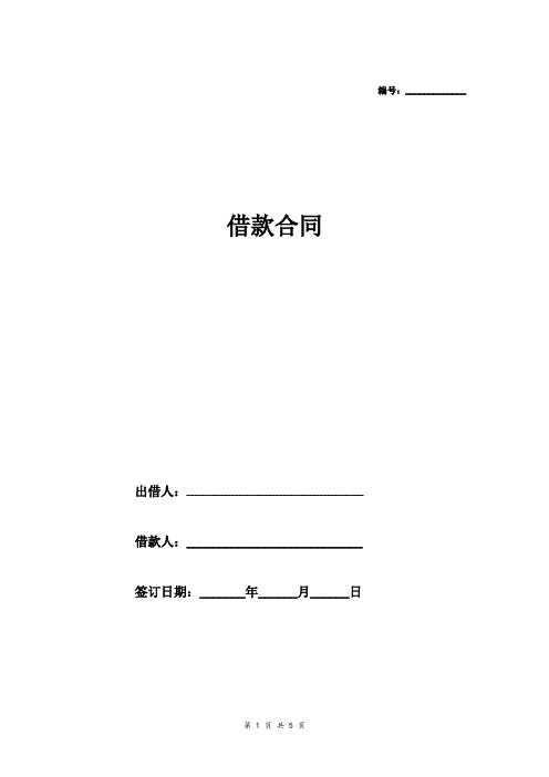 2018最新借款合同协议(通用详细版)