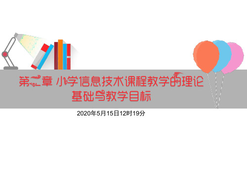 第二章 小学信息技术课程教学的理论基础与教学目标