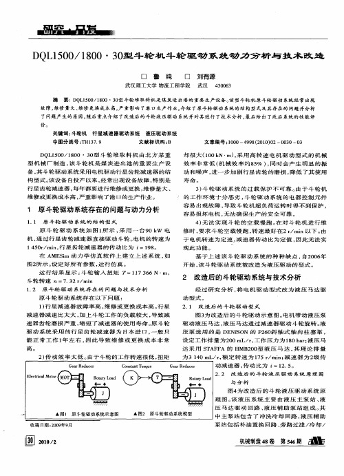 DQL1500／1800·30型斗轮机斗轮驱动系统动力分析与技术改造