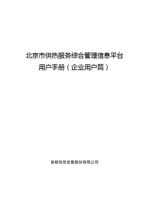 02.北京市供热服务综合管理信息平台-用户手册-企业用户篇