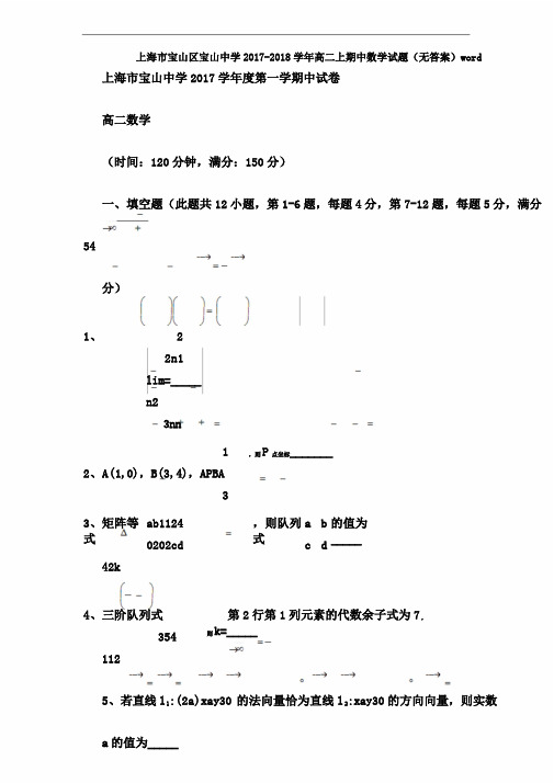 上海市宝山区宝山中学20172018学年高二上期中数学试题(无)word