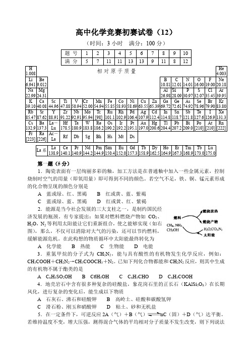 全国高中化学竞赛(初赛)试题20套12