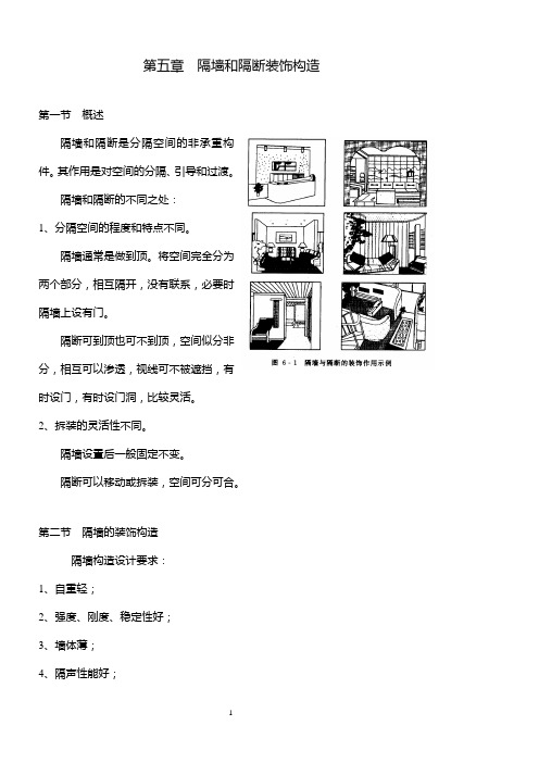 《建筑装饰构造》第五章  隔墙和隔断装饰构造