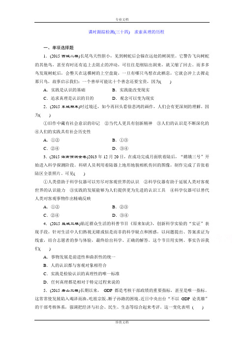 《三维设计》高中政治人教版必修4习题 第二单元 探索世界与追求真理 课时跟踪检测(三十四) 求索真理的历程