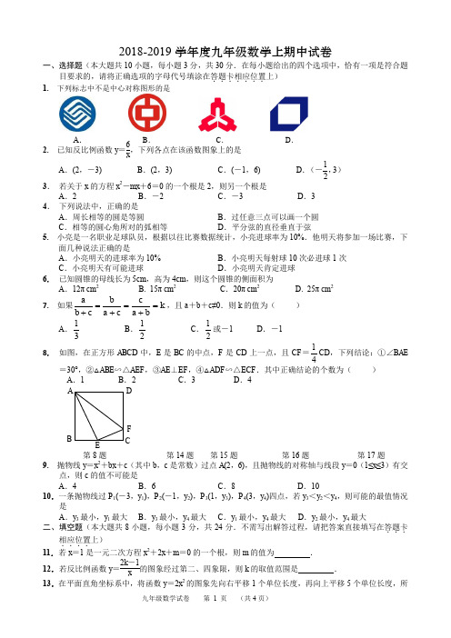 2018-2019学年度第一学期九年级数学上期中试卷