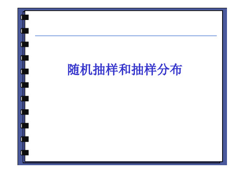 生物统计课件：随机抽样和抽样分布