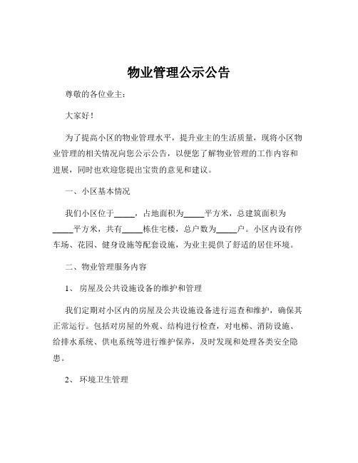 物业管理公示公告