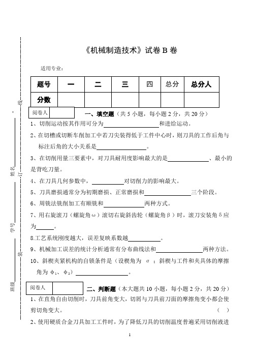 《机械制造技术》期末考试试卷B卷