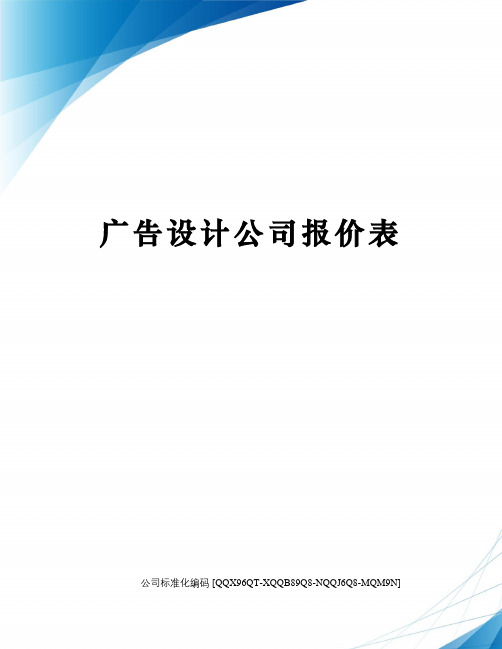 广告设计公司报价表精编版