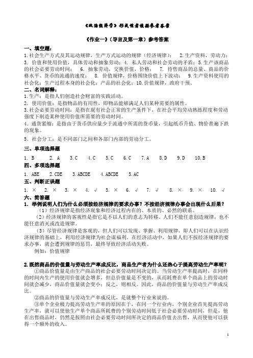 政治经济学形成性考核册参考答案(电大新12年)