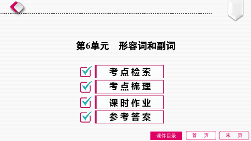 2020年中考英语一轮复习(课件+精练) 第6单元 形容词和副词