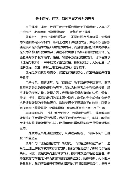 关于课程、课堂、教师三者之关系的思考