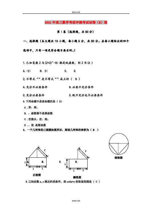 2021年高三数学考前冲刺考试试卷(E)理