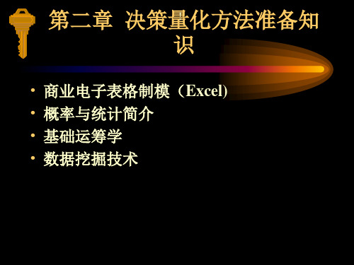 北大光华-决策量化方法准备知识