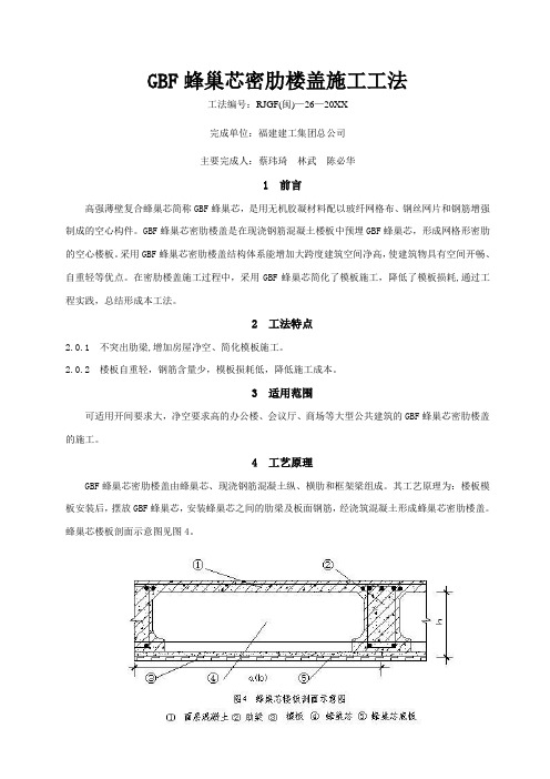 建筑工程管理-gbf蜂巢芯密肋楼盖施工工法 精品