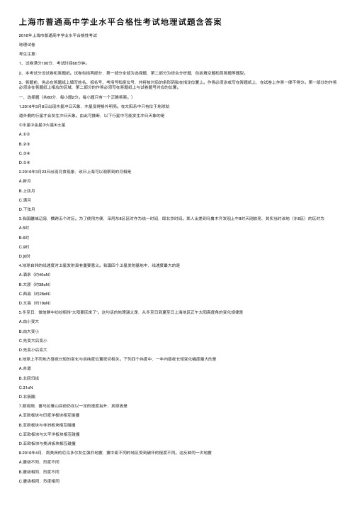 上海市普通高中学业水平合格性考试地理试题含答案