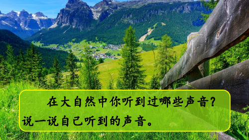 三年级语文上册21《大自然的声音》PPT课件