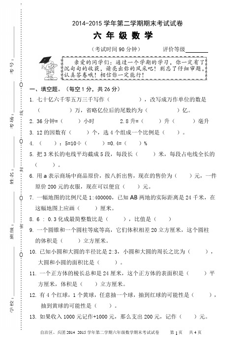 2014-2015学年第二学期六年级数学小升初期末考试试卷[1]