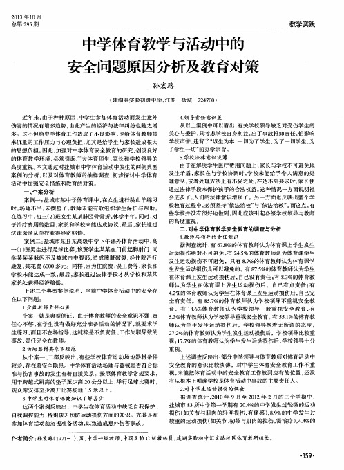 中学体育教学与活动中的安全问题原因分析及教育对策