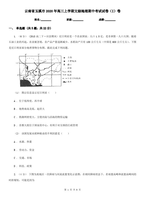 云南省玉溪市2020年高三上学期文综地理期中考试试卷(I)卷