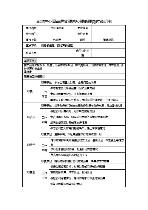 某地产公司高层管理总经理助理岗位说明书