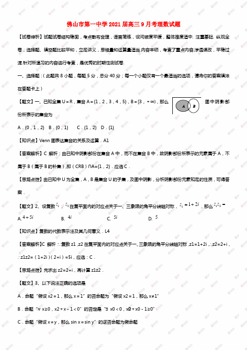 广东省佛山市佛山一中2021届高三数学9月月考试题 理（含解析）(1)