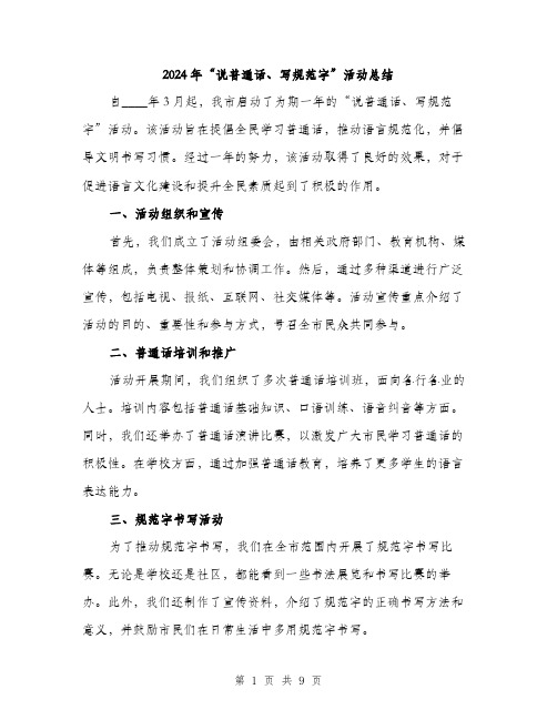 2024年“说普通话、写规范字”活动总结(三篇)