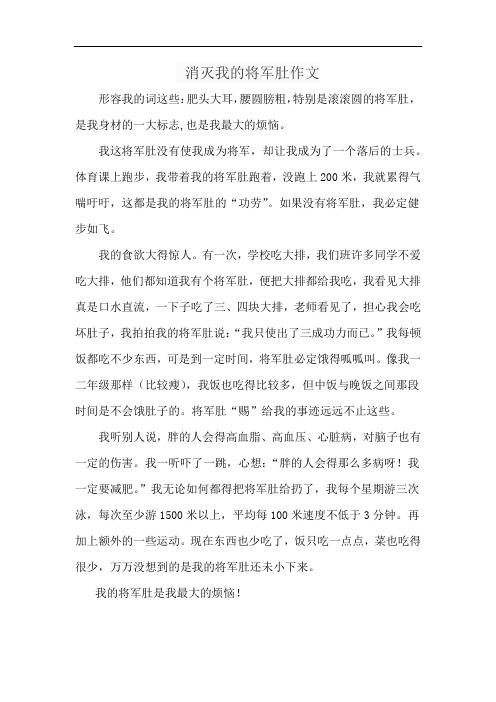 消灭我的将军肚作文