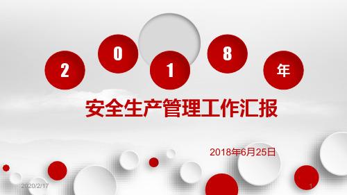 2018年安全生产工作汇报PPT幻灯片