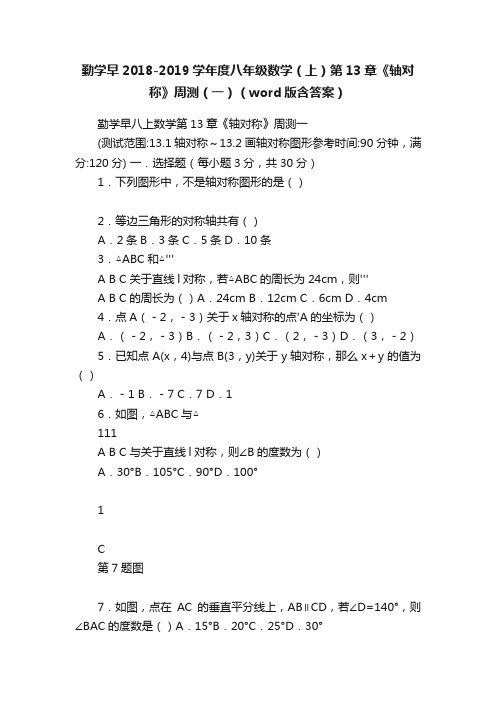 勤学早2018-2019学年度八年级数学（上）第13章《轴对称》周测（一）（word版含答案）