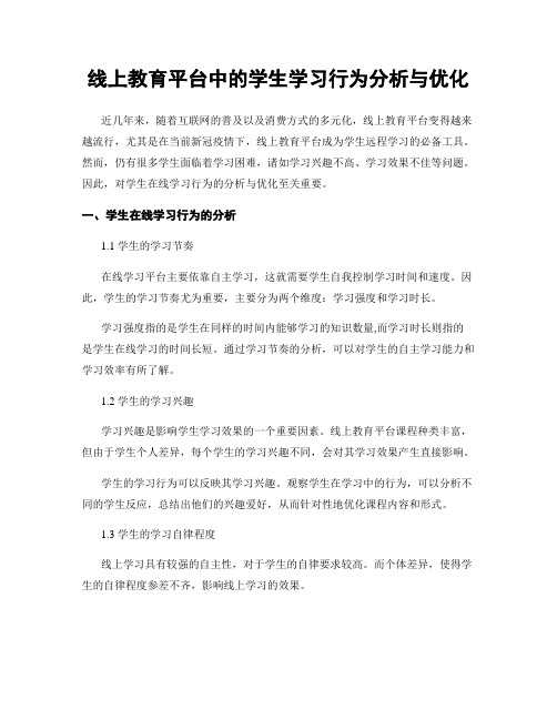 线上教育平台中的学生学习行为分析与优化