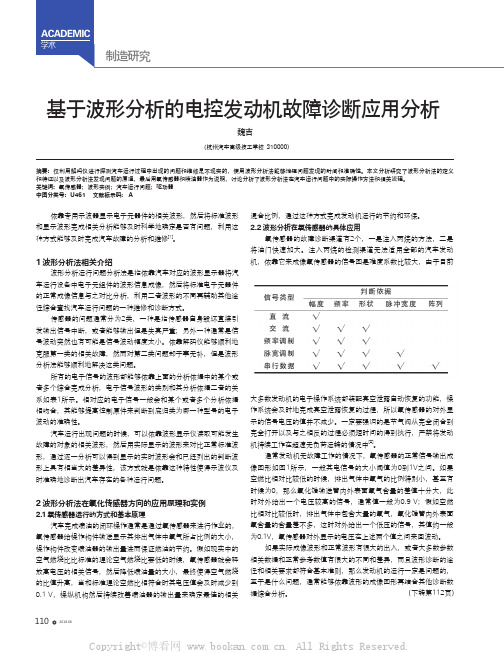 基于波形分析的电控发动机故障诊断应用分析