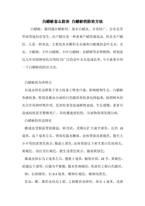 白蜡蚧怎么防治 白蜡蚧的防治方法