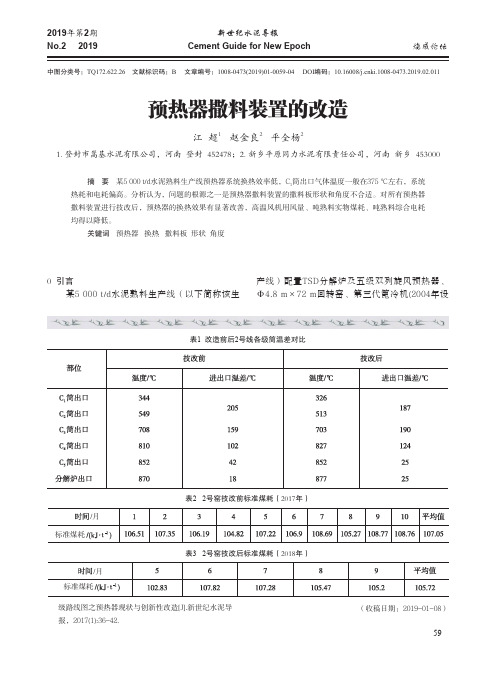 预热器撒料装置的改造