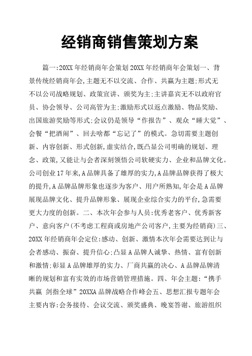 经销商销售策划方案