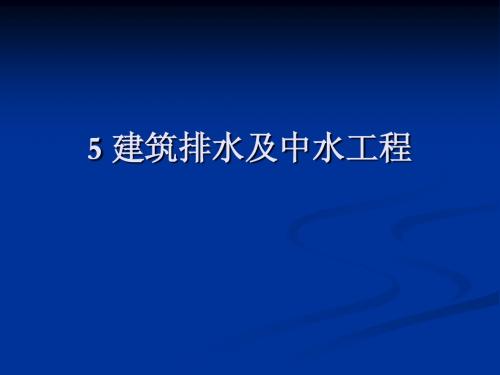 5 建筑排水及中水工程