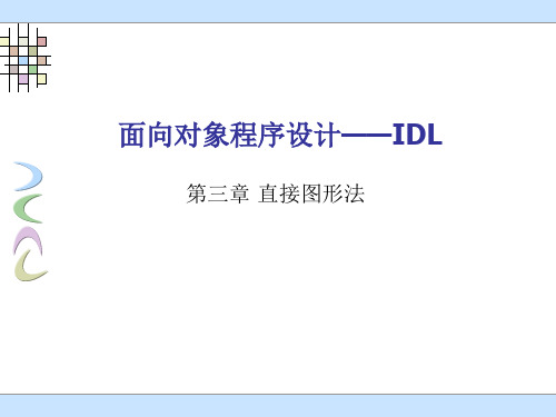 IDL第三章-直接图形法