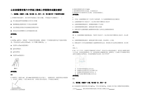 山东省淄博市第六中学高三物理上学期期末试题带解析