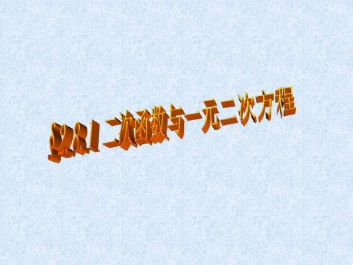 2.8.1二次函数与一元二次方程