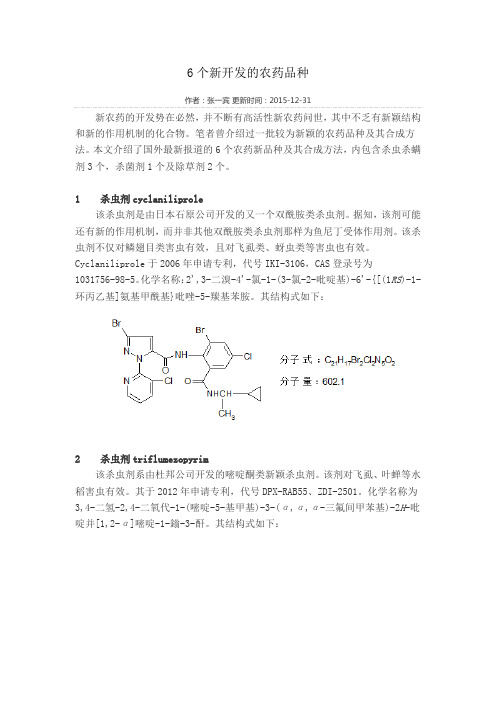 6个新开发的农药品种