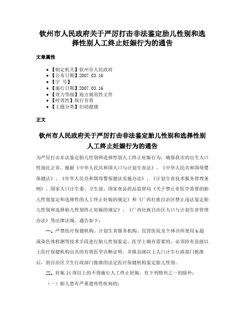 钦州市人民政府关于严厉打击非法鉴定胎儿性别和选择性别人工终止妊娠行为的通告