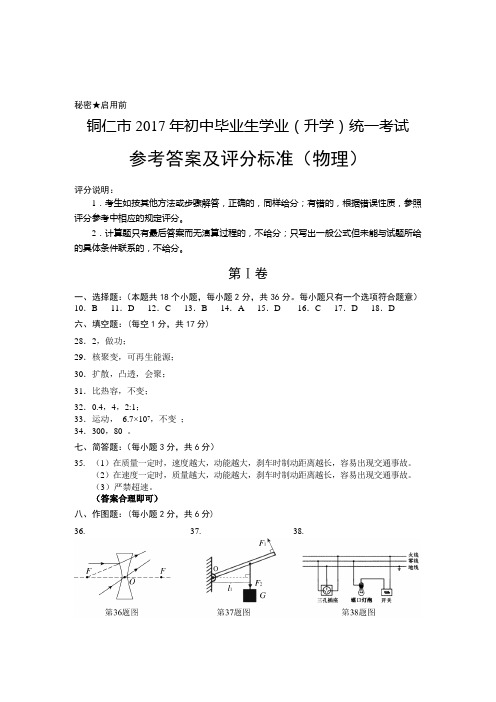 铜仁市2017年初中毕业生学业(升学)统一考试物理答案