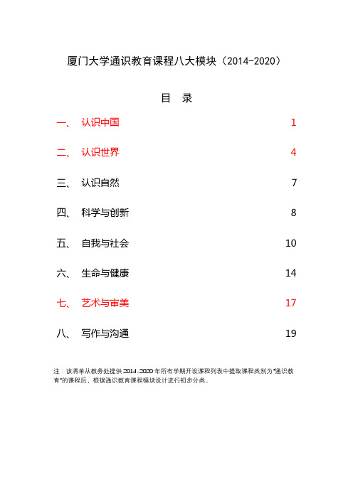 厦门大学通识教育课程八大模块20142020